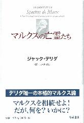 マルクスの亡霊たち 負債状況=国家、喪の作業、新しい