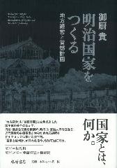 単行本(実用)　<<政治>> 明治国家をつくる-地方経営と首都計画 明治国家をつくる 地方経営と首都計画 御厨貴 牧原出 藤森照信