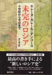【中古】崩壊した帝国: ソ連における諸民族の反乱／エレーヌ・カレール=ダンコース [著] ; 高橋武智 訳／新評論 崩壊したソ連帝国〈増補新版〉 〔諸民族の反乱〕 | エレーヌ