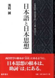 日本語と日本思想――本居宣長・西田幾多郎・三上章・柄谷行人