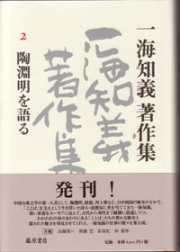 一海知義著作集（全11巻・別巻1）　2 陶淵明を語る