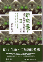 新・環境学――現代の科学技術批判（全3巻）　2 地球環境／第一次産業／バイオテクノロジー
