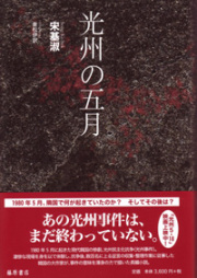 光州の五月