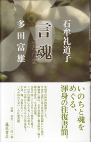 言魂（ことだま）