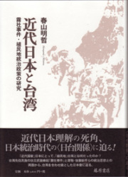 近代日本と台湾――霧社事件・植民地統治政策の研究