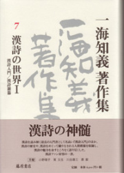 一海知義著作集（全11巻・別巻1）　7 漢詩の世界1――漢詩入門／漢詩雑纂