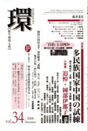 〔学芸総合誌・季刊〕環――歴史・環境・文明　vol.34　［特集］多民族国家中国の試練
