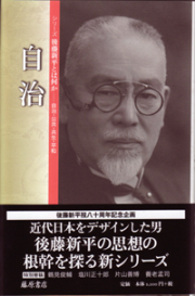 自治　〈シリーズ 後藤新平とは何か――自治・公共・共生・平和〉