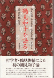鶴見和子を語る――長女の社会学