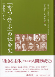 「育つ・学ぶ」の社会史――「自叙伝」から