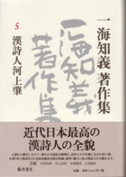 一海知義著作集