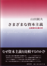 さまざまな資本主義――比較資本主義分析