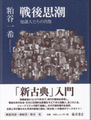 戦後思潮――知識人たちの肖像