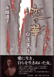 恋の華・白蓮事件