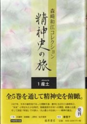 森崎和江コレクション 精神史の旅（全5巻）　1 産土