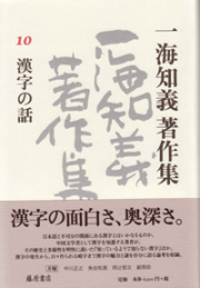 一海知義著作集（全11巻・別巻1）　10 漢字の話