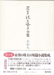 石牟礼道子全集・不知火（全17巻・別巻1）　14 短篇小説・批評　エッセイ1995