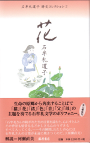 石牟礼道子 詩文コレクション（全7巻）　2 花