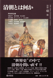 清朝とは何か　別冊『環』16