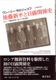 後藤新平と日露関係史――ロシア側新資料に基づく新見解