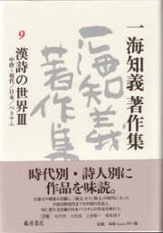 一海知義著作集（全11巻・別巻1）　9 漢詩の世界3――中唐～現代／日本／ベトナム