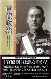 官僚政治　〈シリーズ 後藤新平とは何か――自治・公共・共生・平和〉