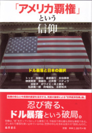 「アメリカ覇権」という信仰――ドル暴落と日本の選択