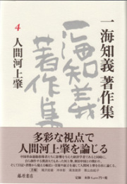一海知義著作集（全11巻・別巻1）　4 人間河上肇