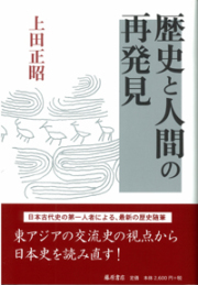 歴史と人間の再発見