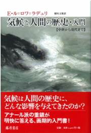 気候と人間の歴史・入門――中世から現代まで