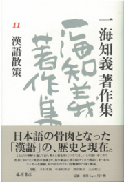 一海知義著作集（全11巻・別巻1）　11 漢語散策