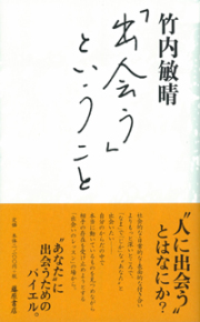 「出会う」ということ