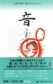 石牟礼道子 詩文コレクション（全7巻）　5 音