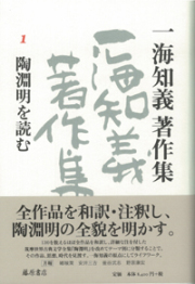 一海知義著作集（全11巻・別巻1）　1 陶淵明を読む
