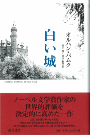 白い城
