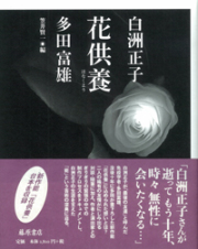 多田富雄
