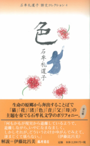 石牟礼道子 詩文コレクション（全7巻）　4 色