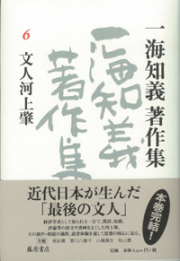 一海知義著作集（全11巻・別巻1）　6 文人河上肇
