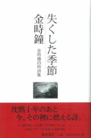 原野の詩　1955～1988　集成詩集　金時鐘　1991年11月20日第一刷発行 金時鐘詩集選 境界の詩――猪飼野詩集／光州詩片
