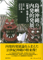 島嶼沖縄の内発的発展――経済・社会・文化