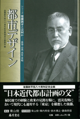 都市デザイン　〈シリーズ 後藤新平とは何か――自治・公共・共生・平和〉