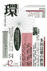 〔学芸総合誌・季刊〕環――歴史・環境・文明　vol.42　［特集］多田富雄の世界