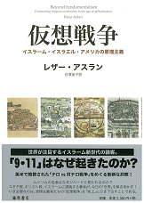 仮想戦争――イスラーム・イスラエル・アメリカの原理主義