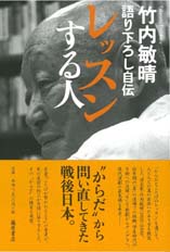 レッスンする人――語り下ろし自伝