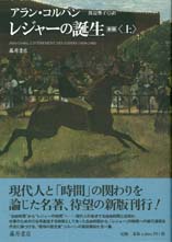 レジャーの誕生〈新版〉　上（全2分冊）