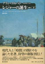 レジャーの誕生〈新版〉　下（全2分冊）