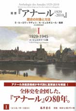 叢書『アナール 1929-2010』――歴史の対象と方法（全5巻）　1 1929-1945