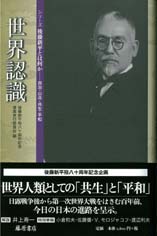世界認識 シリーズ「後藤新平とは何か――自治・公共・共生・平和