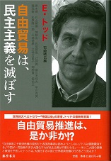 自由貿易は、民主主義を滅ぼす