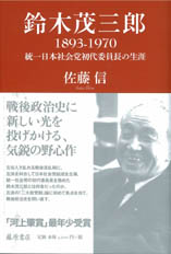 鈴木茂三郎 1893-1970 統一日本社会党初代委員長の生涯 佐藤 信 藤原書店